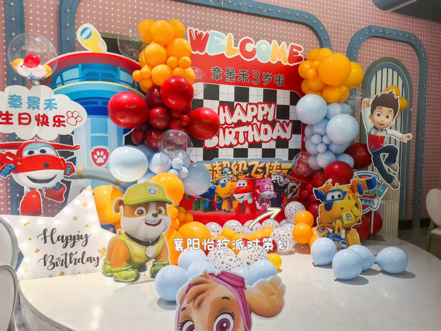 猪猪侠汪汪队超级飞侠超级混搭主题生日派对-图五