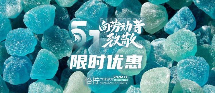 【五一狂欢·限时9折】怡柠气球派对,点赞关注享优惠,承包你的假日仪式感!